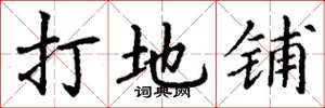 丁谦打地铺楷书怎么写