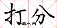 丁谦打分楷书怎么写