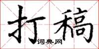 丁谦打稿楷书怎么写
