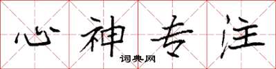 袁强心神专注楷书怎么写