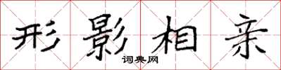 袁强形影相亲楷书怎么写