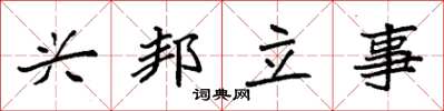 袁强兴邦立事楷书怎么写