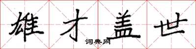 袁强雄才盖世楷书怎么写