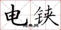 丁谦电铗楷书怎么写