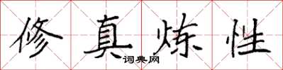 袁强修真炼性楷书怎么写