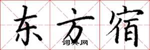 丁谦东方宿楷书怎么写