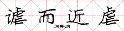 袁强谑而近虐楷书怎么写