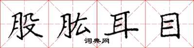 袁强股肱耳目楷书怎么写