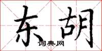 丁谦东胡楷书怎么写