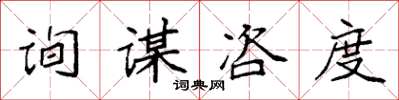 袁强询谋咨度楷书怎么写