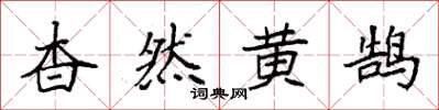 袁强杳然黄鹄楷书怎么写