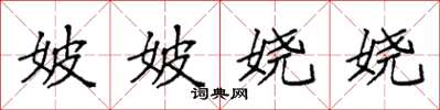 袁强妖妖娆娆楷书怎么写