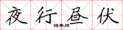 袁强夜行昼伏楷书怎么写