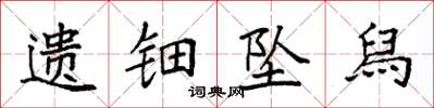 袁强遗钿坠舄楷书怎么写