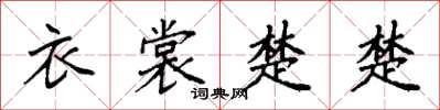 袁强衣裳楚楚楷书怎么写