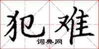 丁谦犯难楷书怎么写