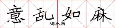 袁强意乱如麻楷书怎么写