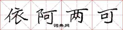 袁强依阿两可楷书怎么写