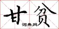 丁谦甘贫楷书怎么写