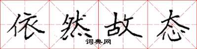 袁强依然故态楷书怎么写