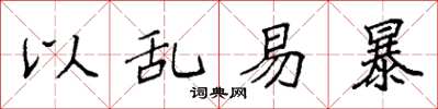 袁强以乱易暴楷书怎么写