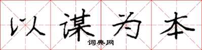 袁强以谋为本楷书怎么写
