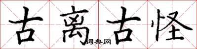 丁谦古离古怪楷书怎么写