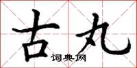丁谦古丸楷书怎么写