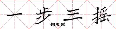 袁强一步三摇楷书怎么写