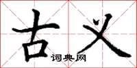 丁谦古义楷书怎么写