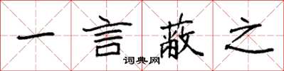 袁强一言蔽之楷书怎么写