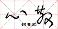 王冬龄心散草书怎么写