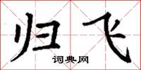 丁谦归飞楷书怎么写