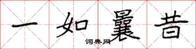 袁强一如曩昔楷书怎么写