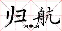 丁谦归航楷书怎么写