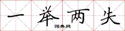 袁强一举两失楷书怎么写