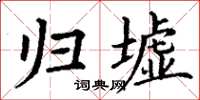 丁谦归墟楷书怎么写