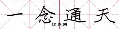 袁强一念通天楷书怎么写