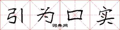 袁强引为口实楷书怎么写