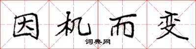 袁强因机而变楷书怎么写