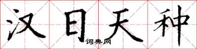 丁谦汉日天种楷书怎么写