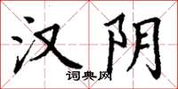 丁谦汉阴楷书怎么写