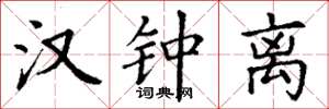丁谦汉钟离楷书怎么写