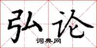 丁谦弘论楷书怎么写