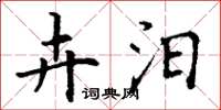 丁谦卉汨楷书怎么写