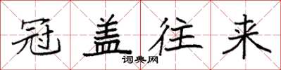 袁强冠盖往来楷书怎么写