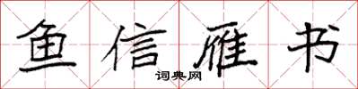 袁强鱼信雁书楷书怎么写