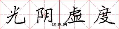 袁强光阴虚度楷书怎么写