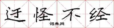 袁强迂怪不经楷书怎么写