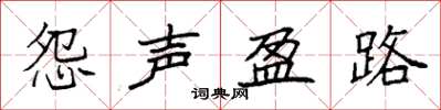 袁强怨声盈路楷书怎么写